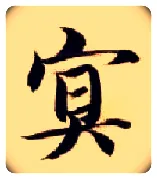 冥毛笔楷书写法,摘自隋智永真草千字文
