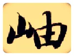 岫毛笔楷书写法,摘自隋智永真草千字文