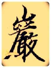 岩毛笔楷书写法,摘自隋智永真草千字文