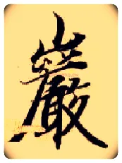 岩毛笔楷书写法,摘自隋智永真草千字文