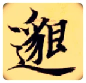 邈毛笔楷书写法,摘自隋智永真草千字文