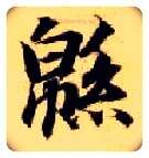 绵毛笔楷书写法,摘自隋智永真草千字文