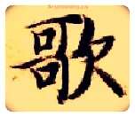 歌毛笔楷书写法,摘自隋智永真草千字文
