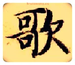 歌毛笔楷书写法,摘自隋智永真草千字文