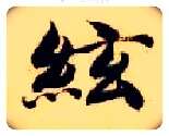 弦毛笔楷书写法,摘自隋智永真草千字文