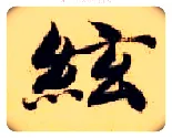 弦毛笔楷书写法,摘自隋智永真草千字文