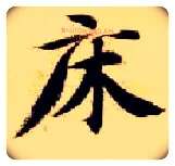床毛笔楷书写法,摘自隋智永真草千字文
