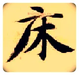 床毛笔楷书写法,摘自隋智永真草千字文