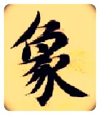 象毛笔楷书写法,摘自隋智永真草千字文