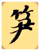 笋毛笔楷书写法,摘自隋智永真草千字文