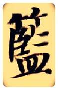 蓝毛笔楷书写法,摘自隋智永真草千字文