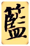 蓝毛笔楷书写法,摘自隋智永真草千字文