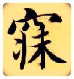 寐毛笔楷书写法,摘自隋智永真草千字文