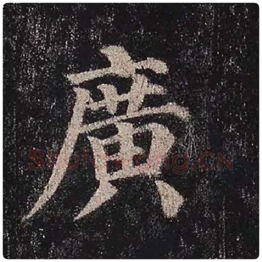 颜真卿毛笔楷书广字的写法,摘自颜真卿书法作品多宝塔碑