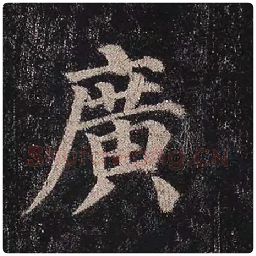 颜真卿毛笔楷书广字的写法,摘自颜真卿书法作品多宝塔碑
