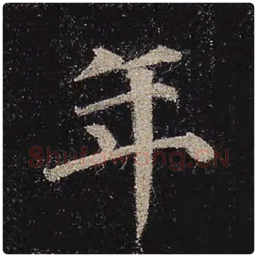 颜真卿毛笔楷书年字的写法,摘自颜真卿书法作品多宝塔碑