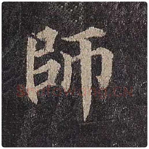 颜真卿毛笔楷书师字的写法,摘自颜真卿书法作品多宝塔碑