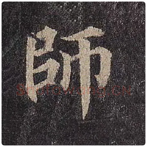 颜真卿毛笔楷书师字的写法,摘自颜真卿书法作品多宝塔碑