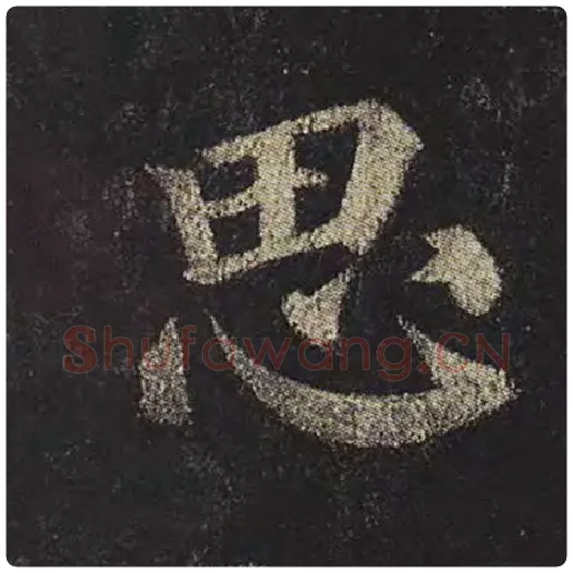 颜真卿毛笔楷书思字的写法,摘自颜真卿书法作品多宝塔碑
