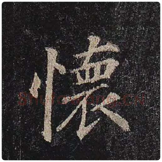 颜真卿毛笔楷书怀字的写法,摘自颜真卿书法作品多宝塔碑