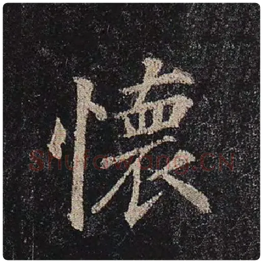颜真卿毛笔楷书怀字的写法,摘自颜真卿书法作品多宝塔碑
