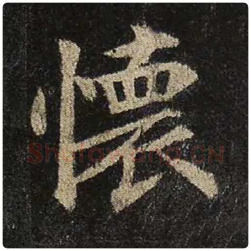 颜真卿毛笔楷书怀字的写法,摘自颜真卿书法作品多宝塔碑