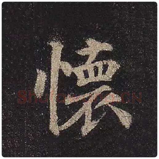 颜真卿毛笔楷书怀字的写法,摘自颜真卿书法作品多宝塔碑