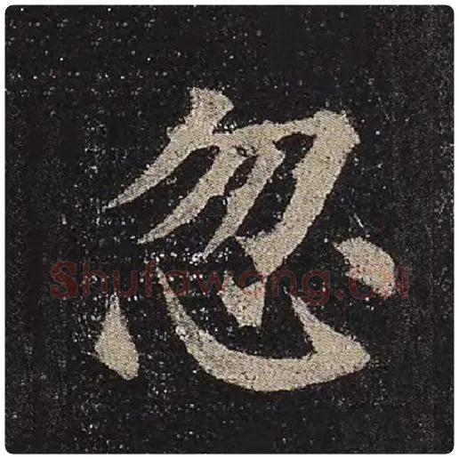 颜真卿毛笔楷书忽字的写法,摘自颜真卿书法作品多宝塔碑