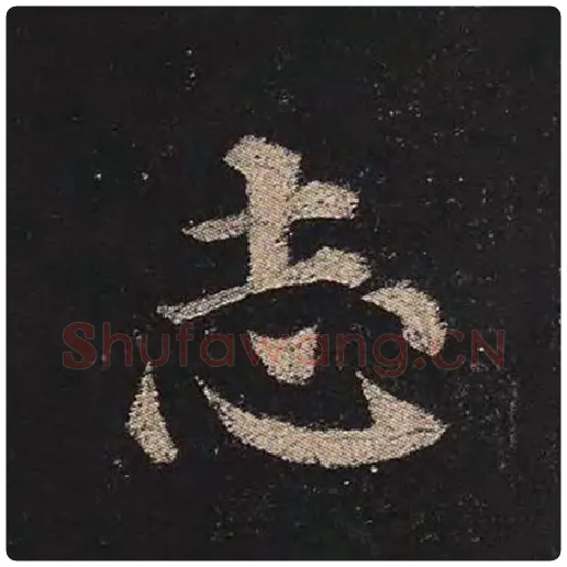 颜真卿毛笔楷书志字的写法,摘自颜真卿书法作品多宝塔碑