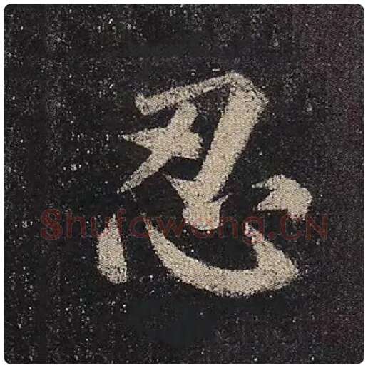颜真卿毛笔楷书忍字的写法,摘自颜真卿书法作品多宝塔碑