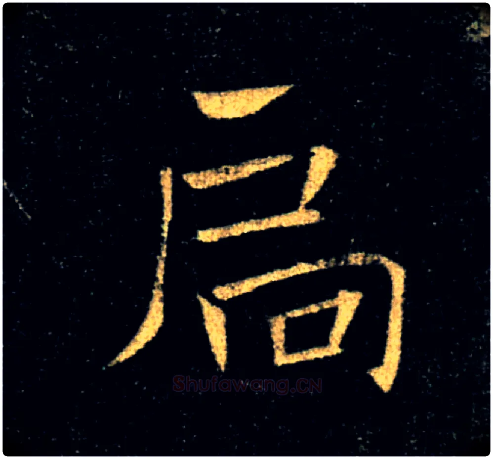 扃毛笔楷书写法,摘自唐褚遂良雁塔圣教序