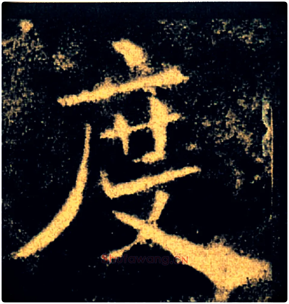 度毛笔楷书写法,摘自唐褚遂良雁塔圣教序