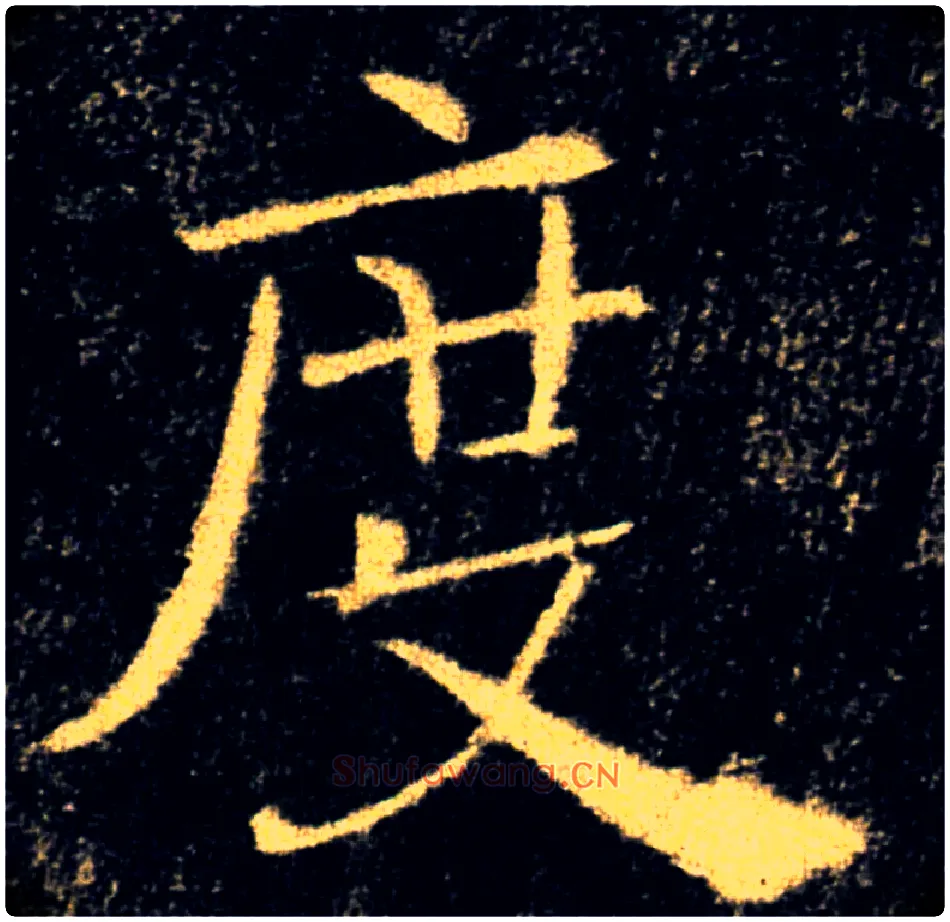 度毛笔楷书写法,摘自唐褚遂良雁塔圣教序