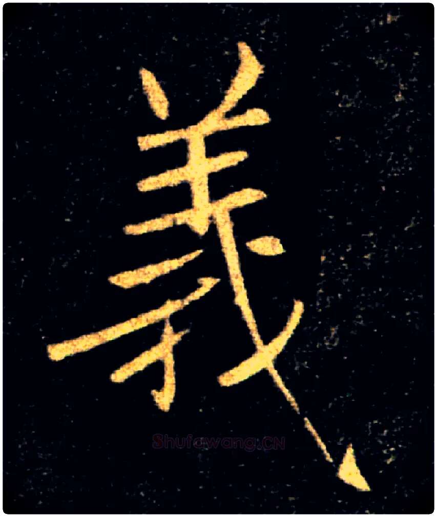 義毛笔楷书写法,摘自唐褚遂良雁塔圣教序