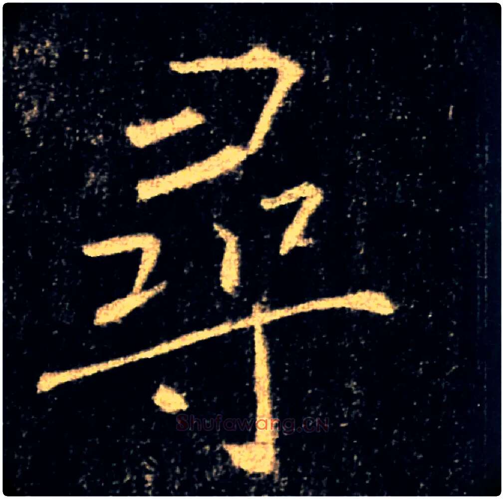 尋毛笔楷书写法,摘自唐褚遂良雁塔圣教序