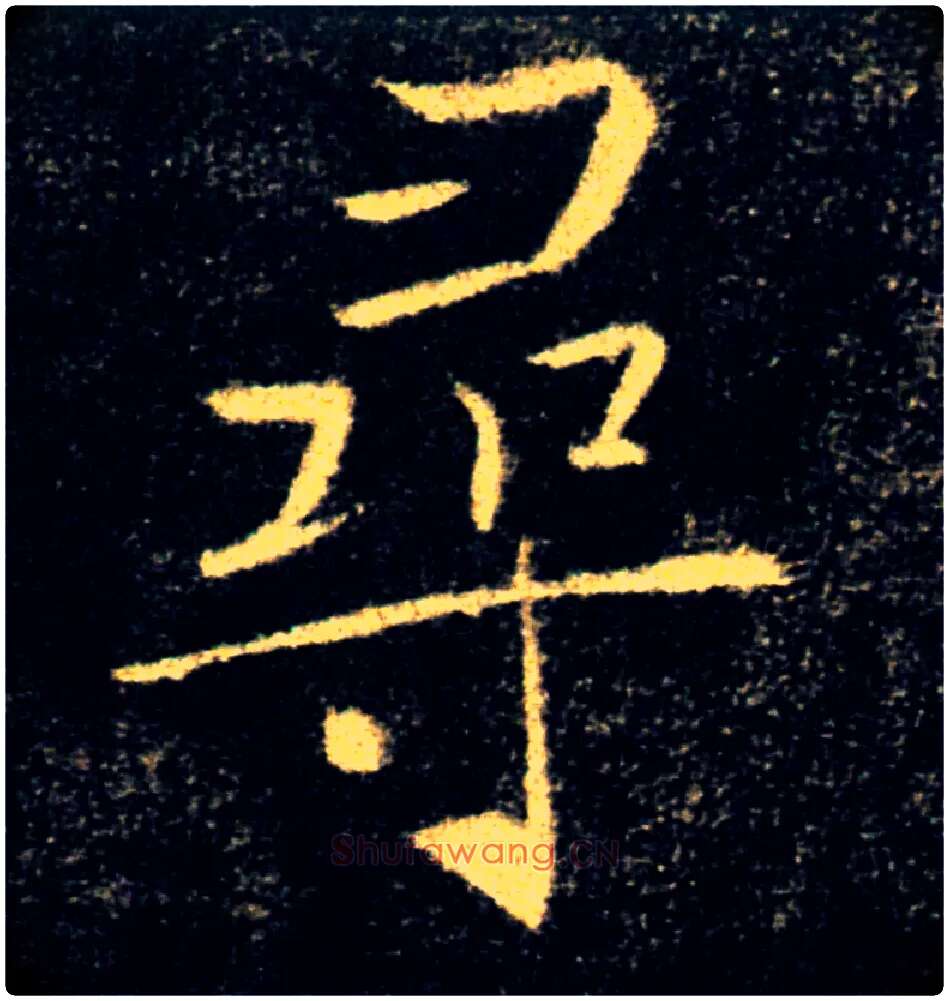 尋毛笔楷书写法,摘自唐褚遂良雁塔圣教序