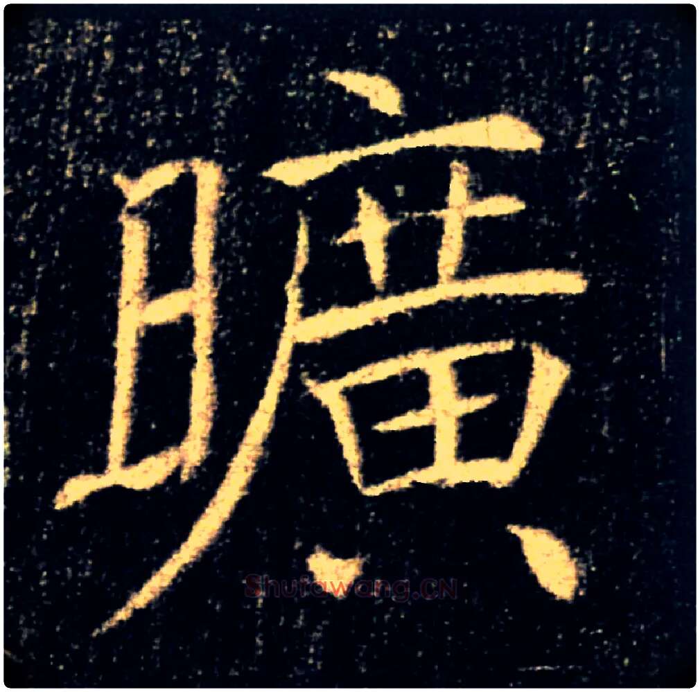 曠毛笔楷书写法,摘自唐褚遂良雁塔圣教序