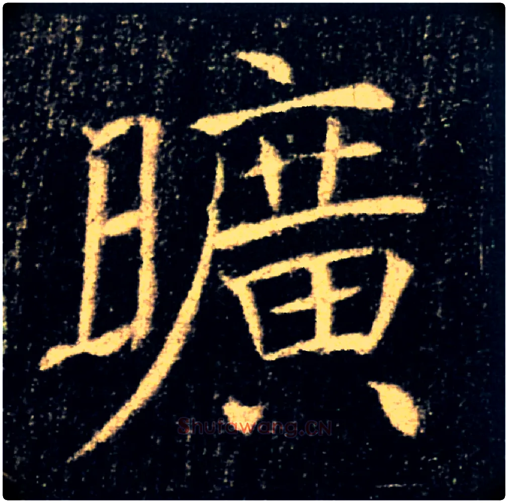 曠毛笔楷书写法,摘自唐褚遂良雁塔圣教序