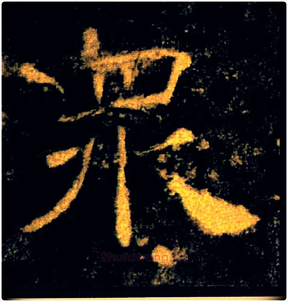 眾毛笔楷书写法,摘自唐褚遂良雁塔圣教序