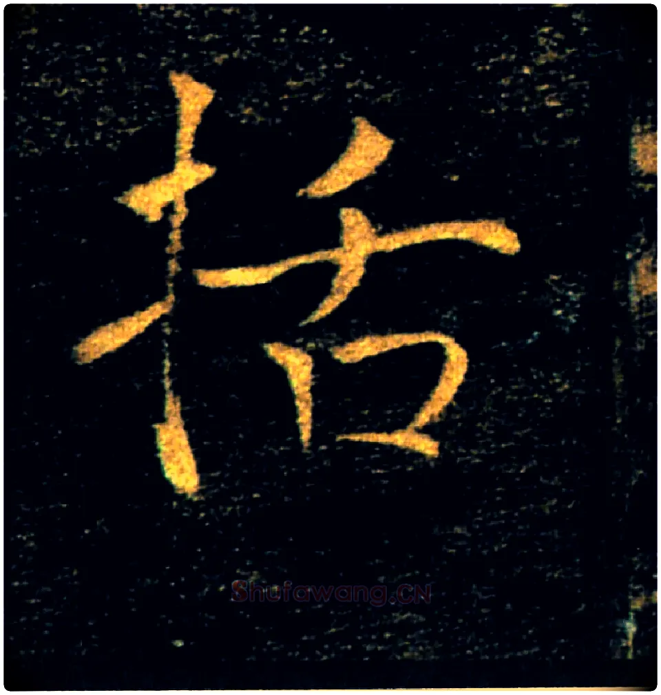 括毛笔楷书写法,摘自唐褚遂良雁塔圣教序