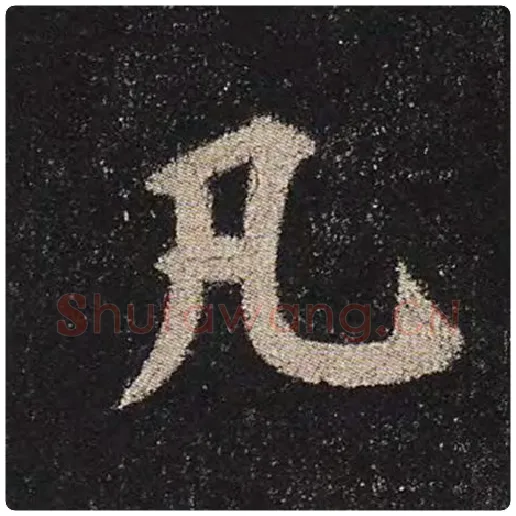 颜真卿毛笔楷书凡字的写法,摘自颜真卿书法作品多宝塔碑