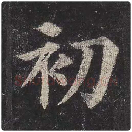 颜真卿毛笔楷书初字的写法,摘自颜真卿书法作品多宝塔碑