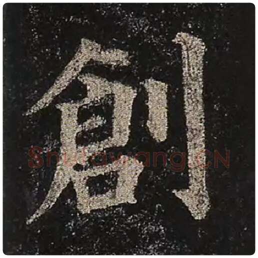 颜真卿毛笔楷书创字的写法,摘自颜真卿书法作品多宝塔碑