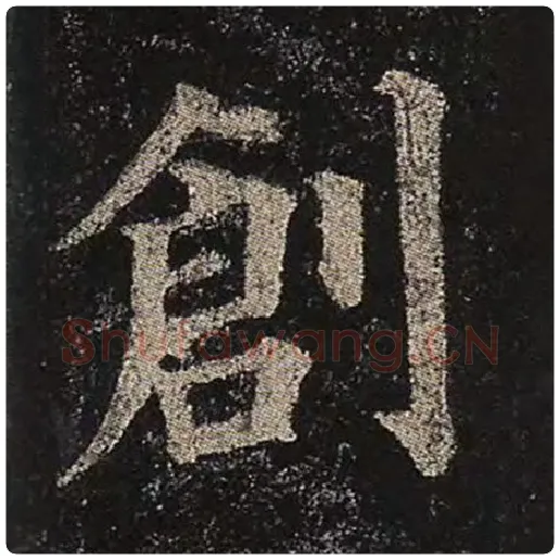 颜真卿毛笔楷书创字的写法,摘自颜真卿书法作品多宝塔碑