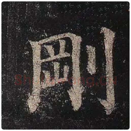 颜真卿毛笔楷书刚字的写法,摘自颜真卿书法作品多宝塔碑