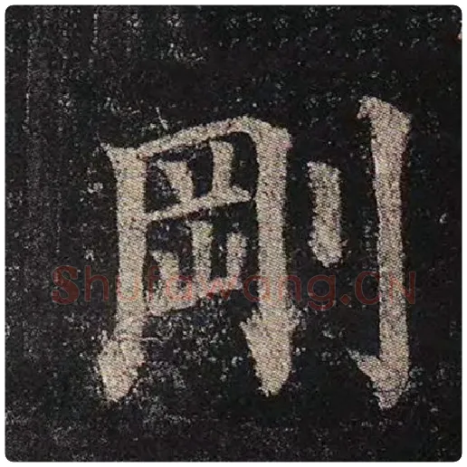 颜真卿毛笔楷书刚字的写法,摘自颜真卿书法作品多宝塔碑