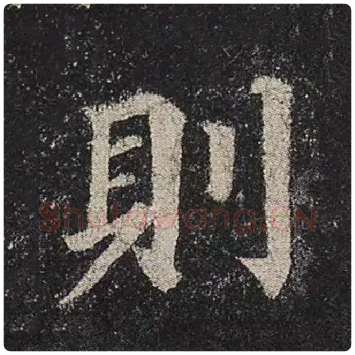 颜真卿毛笔楷书则字的写法,摘自颜真卿书法作品多宝塔碑