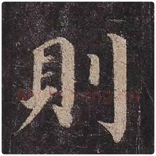 颜真卿毛笔楷书则字的写法,摘自颜真卿书法作品多宝塔碑