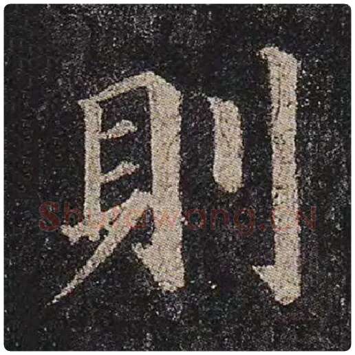 颜真卿毛笔楷书则字的写法,摘自颜真卿书法作品多宝塔碑