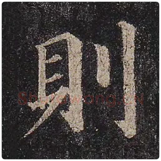 颜真卿毛笔楷书则字的写法,摘自颜真卿书法作品多宝塔碑